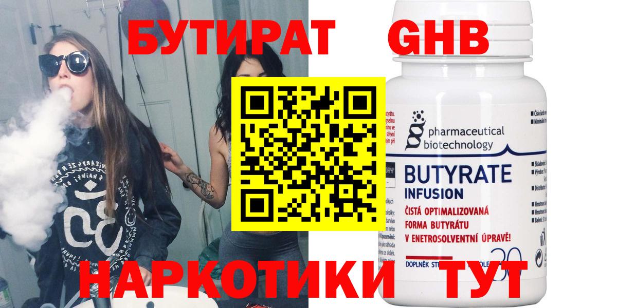 БУТИРАТ 99% Торжок