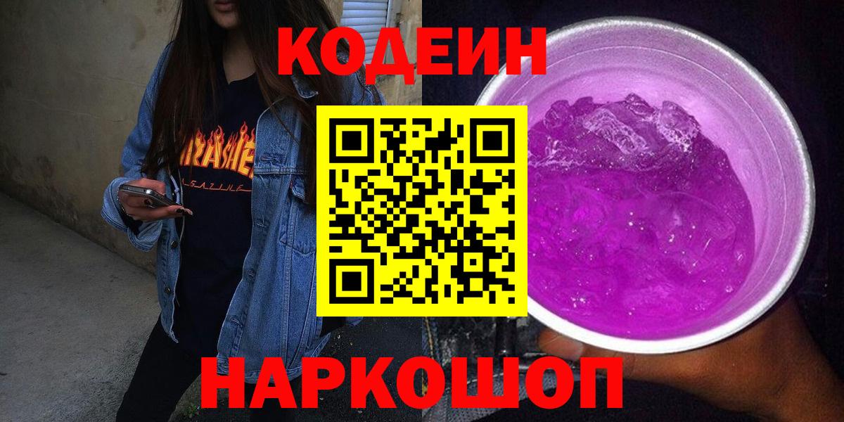Codein напиток Lean (лин) Торжок