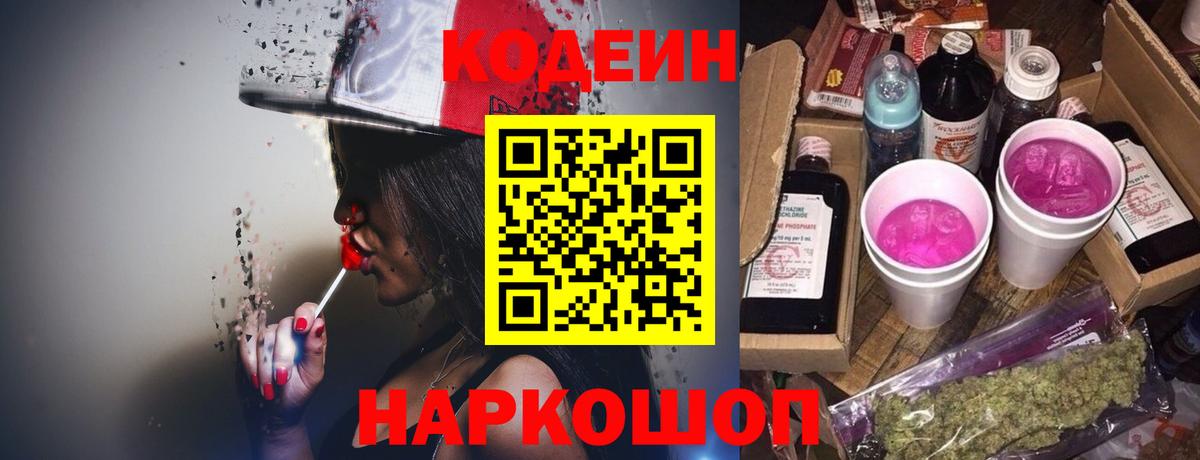 Кодеиновый сироп Lean Purple Drank  Кодеин Purple Drank  Вход с VPN  Торжок 